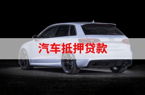 石碌镇重庆汽车抵押贷款办理需要哪些条件