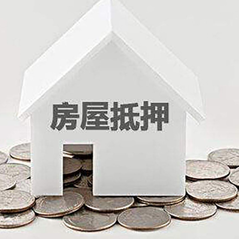 石碌镇重庆房子抵押贷款办理优势