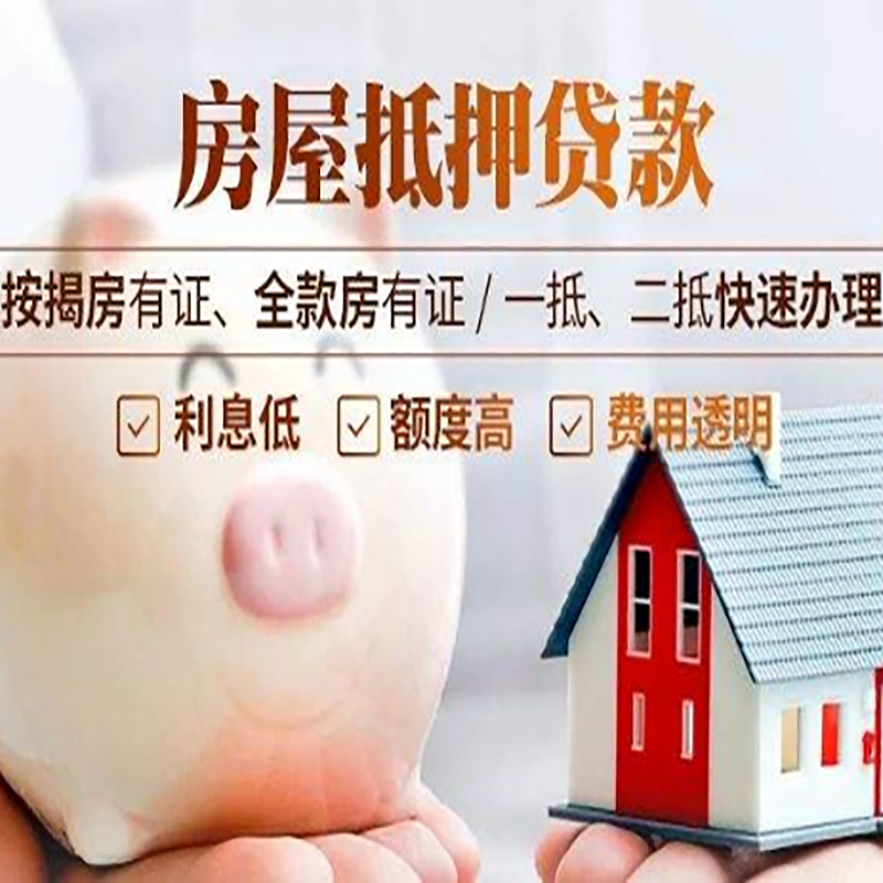 石碌镇房产抵押贷款流程及知识