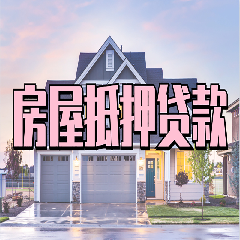 石碌镇房产抵押贷款优势|房屋抵押贷款|住房抵押贷
