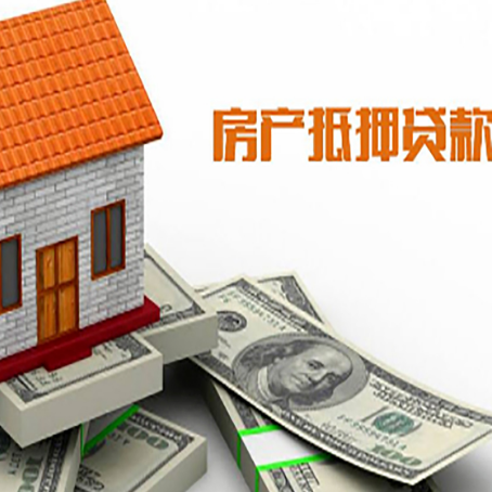 石碌镇房子能再抵押贷款吗？哪里可以借到钱？