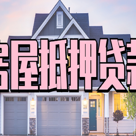 石碌镇房产抵押贷款需要哪些条件呢?