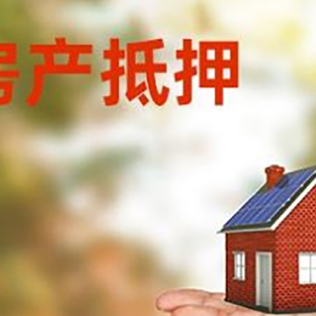 石碌镇房产抵押贷款和房屋典当有什么区别?