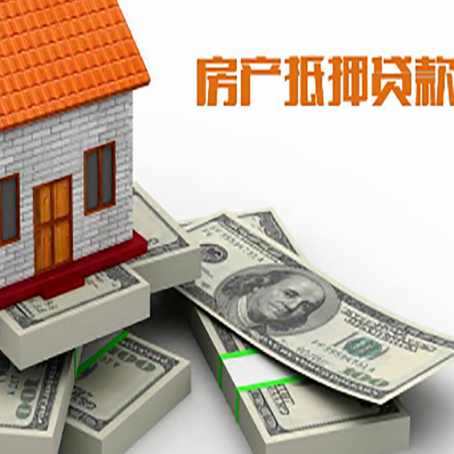 石碌镇房屋抵押贷款需要哪些手续和条件?